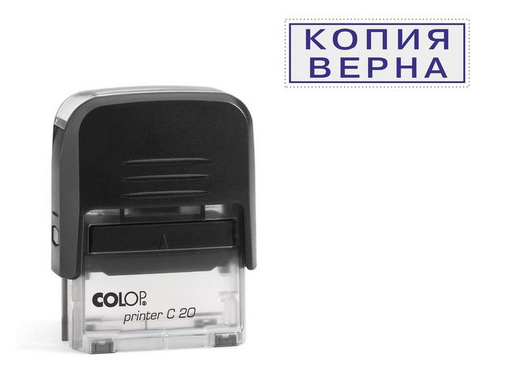 Штамп стандартный Копия верна Colop Printer C20 3.45